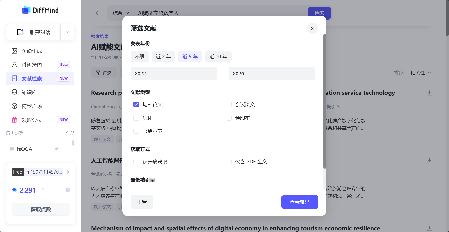 文献检索结果列表与筛选条件