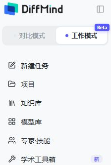 左侧导航顶部的对比模式与工作模式切换，下方是新建任务、项目、知识库、模型库、专家·技能和学术工具箱入口