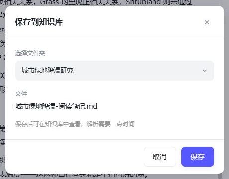 保存到知识库窗口：选择文件夹为城市绿地降温研究，文件名为城市绿地降温-阅读笔记.md