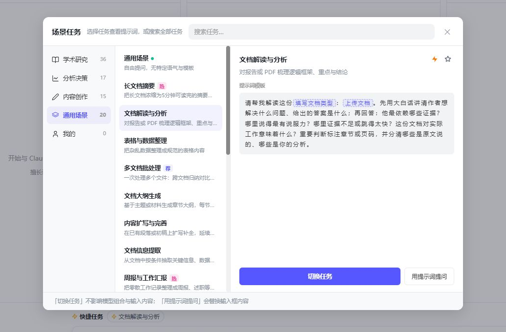 场景任务窗口：左侧分类，中间任务列表，右侧显示提示词模板、切换任务和用提示词提问按钮