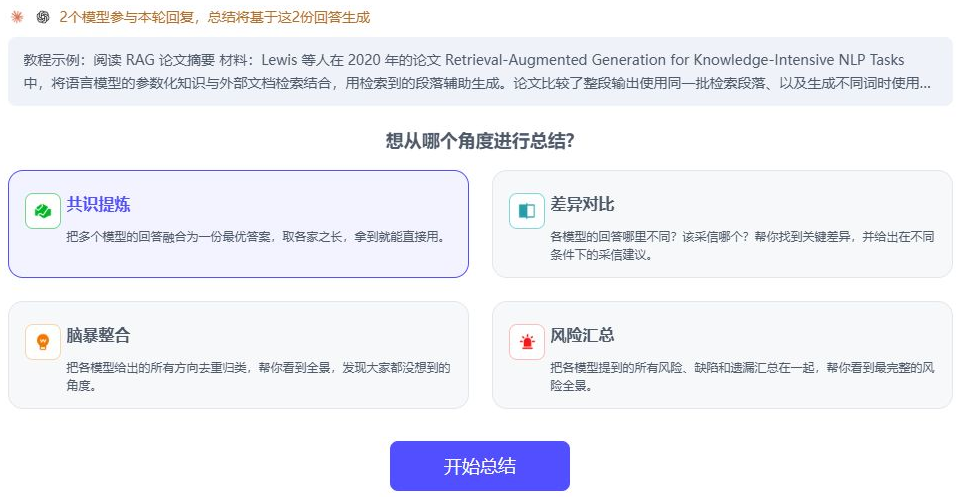 一键总结的四种方式：共识提炼、差异对比、脑暴整合、风险汇总