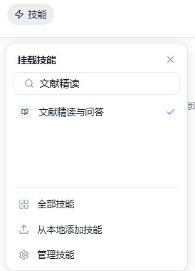 挂载技能菜单：搜索框、搜索结果文献精读与问答，底部是全部技能、从本地添加技能、管理技能