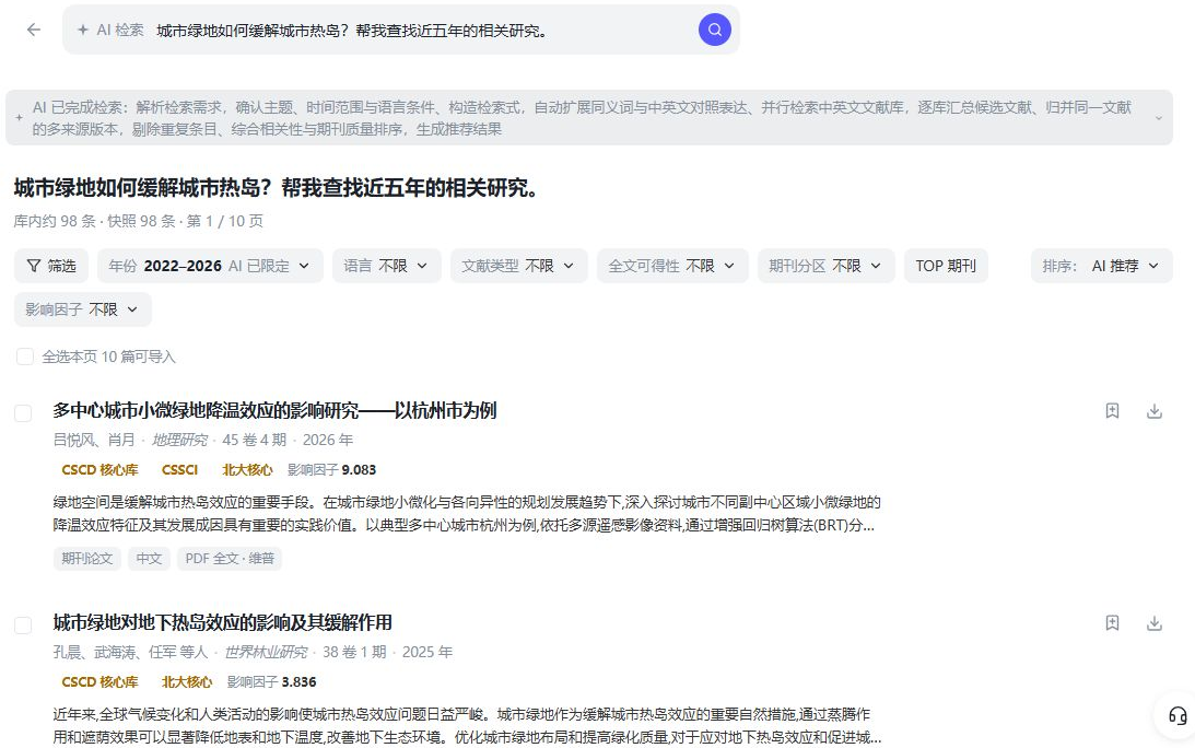 AI 检索结果页：检索过程说明、筛选条件（年份、语言、文献类型、全文可得性、期刊分区、影响因子）和候选论文列表