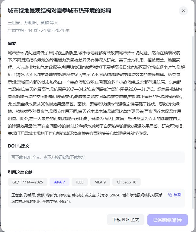 论文详情窗口：摘要、DOI 与原文、引用这篇文献的格式选择和复制按钮，底部是下载 PDF 全文和已保存到知识库