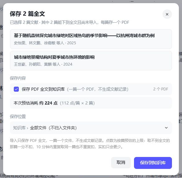 保存 2 篇全文窗口：列出两篇论文，预估消耗约 224 点（每篇 112 点），保存位置可选
