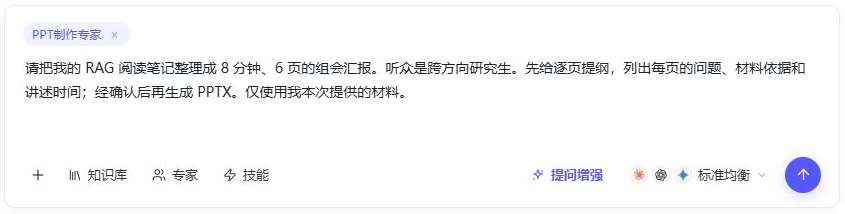 输入区显示 PPT制作专家标签和汇报要求